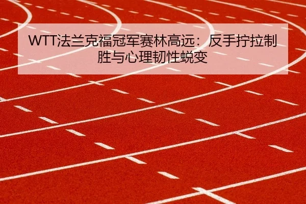 fa-lan-ke-fu-guan-jun-sai-lin-gao-yuan-fan-shou-ning-la-zhi-sheng-yu-xin-li-ren-xing-tui-bian-2-877.jpg